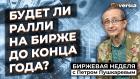 Будет ли ралли на бирже до конца года? | Петр Пушкарев