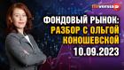 Фондовый рынок с Ольгой Коношевской - 10.09.2023