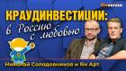 Краудинвестиции: в Россию с любовью | Ян Арт и Николай Солодовников, Инвестмен