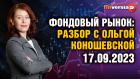 Фондовый рынок с Ольгой Коношевской - 17.09.2023