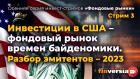 Инвестиции в США - фондовый рынок времен байденомики. Разбор эмитентов - 2023