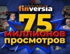 Finversia: 75 миллионов просмотров