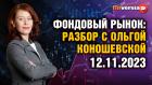 Фондовый рынок с Ольгой Коношевской - 12.11.2023