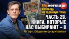 Исповедь на заданную тему. Часть 29. Книги, которые нас выбирают - 8. Общение со зрителями / Ян Арт