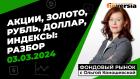 Фондовый рынок с Ольгой Коношевской - 03.03.2024