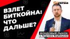 Рост биткойна: что будет завтра? | Георгий Вербицкий