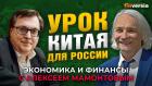 Экономический успех Китая - есть ли урок для России? Алексей Маслов - Алексей Мамонтов