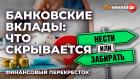 Банковские вклады: что скрывается / Финансовый перекресток