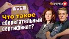 Что такое сберегательный сертификат? / Ян Арт и Ольга Коношевская