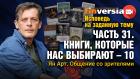 Исповедь на заданную тему. Часть 31. Книги, которые нас выбирают - 10. Общение со зрителями / Ян Арт