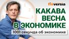 Пик инфляции ожидается скоро. Как изменятся налоги. Экономика за 1001 секунду