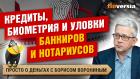 Зачем досрочно гасить кредит. Опять попытка биометрии. Обман нотариусов | Борис Воронин