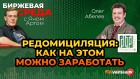 Редомициляция: как на этом можно заработать / Биржевая среда с Яном Артом