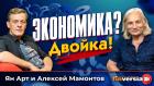 Экономика? Двойка! | Ян Арт и Алексей Мамонтов