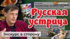 Русская устрица. Житейские истории | Ян Арт