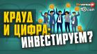 Крауд и цифра: инвестируем?