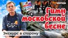 Гимн московской весне. Житейские истории | Ян Арт