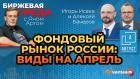 Фондовый рынок России: виды на апрель / Биржевая среда с Яном Артом