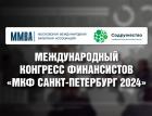 Международный конгресс финансистов открывается в Петербурге