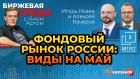 Фондовый рынок России: виды на май / Биржевая среда с Яном Артом