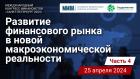 Развитие финансового рынка в новой макроэкономической реальности. Часть 4