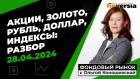 Фондовый рынок с Ольгой Коношевской - 28.04.2024