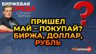 Пришел май - покупай? Биржа, доллар, рубль / Биржевая среда с Яном Артом