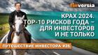 Крах 2024. TOP-10 рисков года - для инвесторов и не только | Ян Арт. Finversia