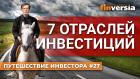 7 отраслей инвестиций | Ян Арт. Finversia