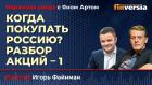 Когда покупать Россию? Разбор акций-1 / Биржевая среда с Яном Артом
