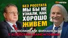 Без Росстата мы бы не узнали, как хорошо живем. Михаил Делягин - Алексей Мамонтов