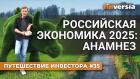 Экономика России. Все хорошо? Все пропало? | Ян Арт. Finversia