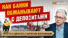 Депозиты под высокий процент и социальные вклады: что за этим стоит? | Борис Воронин