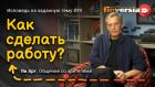 Как сделать работу? / Ян Арт