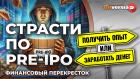 Страсти по pre⁠-⁠IPO. Как выбрать pre-IPO? Часто ли выигрывает инвестор? / Финансовый перекресток