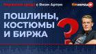 Пошлины, костюмы и биржа / Биржевая среда с Яном Артом