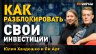 Как разблокировать свои инвестиции | Ян Арт и Юлия Хандошко