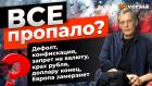 Все пропало? Дефолт, конфискация, запрет на валюту, крах рубля, доллару конец | Ян Арт. Finversia