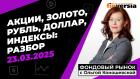 Фондовый рынок с Ольгой Коношевской - 23.03.2025