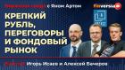 Крепкий рубль, переговоры и фондовый рынок / Биржевая среда с Яном Артом