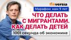 Россия будет сидеть на дереве. Что делать с мигрантами. Как делать детей. Экономика за 1001 секунду