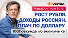 Укрепление рубля. Проблемы с долларом. Рост доходов и долгов россиян. Экономика за 1001 секунду