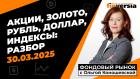 Фондовый рынок с Ольгой Коношевской - 30.03.2025