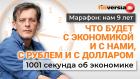 Что будет с экономикой и с нами, с рублем и с долларом. Экономика за 1001 секунду