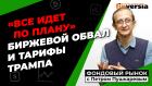 Биржевой обвал и тарифы Трампа | Петр Пушкарев