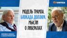Модель Трампа. Блокада доллара. Мысли о либералах. Михаил Хазин - Алексей Мамонтов