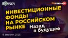 Инвестиционные фонды на российском рынке. Назад в будущее