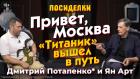 Привет, Москва. "Титаник" вышел в путь. Посиделки: Дмитрий Потапенко* и Ян Арт