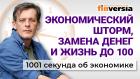 Экономический шторм. Замена денег в России. Россияне будут жить 100 лет. Экономика за 1001 секунду