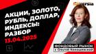 Фондовый рынок с Ольгой Коношевской - 13.04.2025